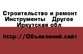 Строительство и ремонт Инструменты - Другое. Иркутская обл.